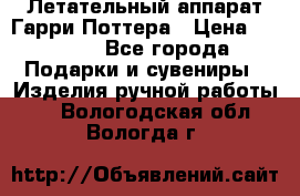 Летательный аппарат Гарри Поттера › Цена ­ 5 000 - Все города Подарки и сувениры » Изделия ручной работы   . Вологодская обл.,Вологда г.